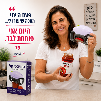 טוויסט קל פותח הצנצנות