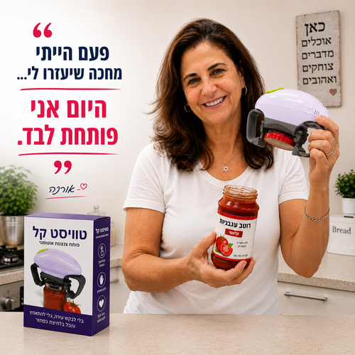 טוויסט קל פותח הצנצנות