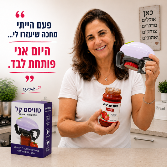 טוויסט קל פותח הצנצנות