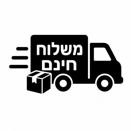 משלוח חינם