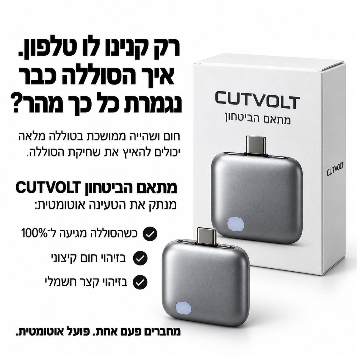 מתאם הביטחון CUTVOLT (Type C)
